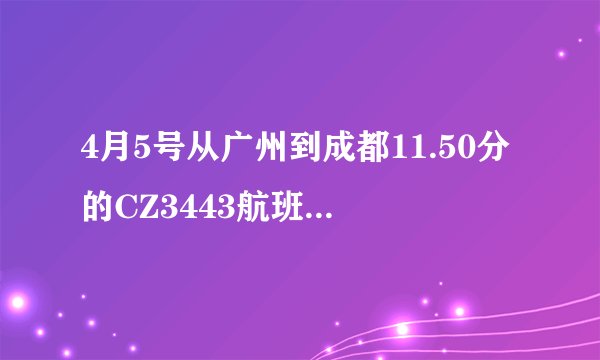 4月5号从广州到成都11.50分的CZ3443航班在机场什么地方取票？