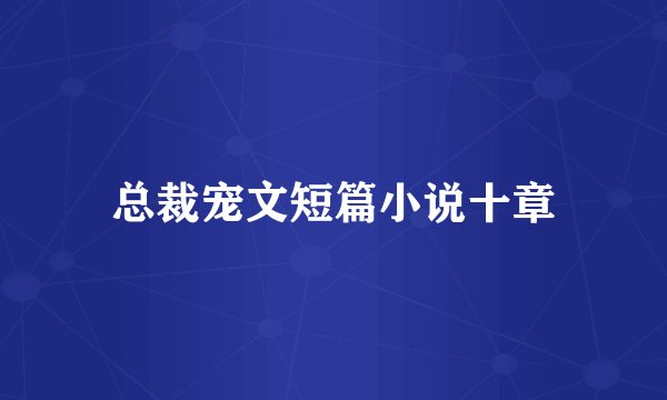 总裁宠文短篇小说十章