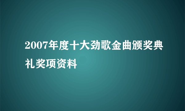 2007年度十大劲歌金曲颁奖典礼奖项资料