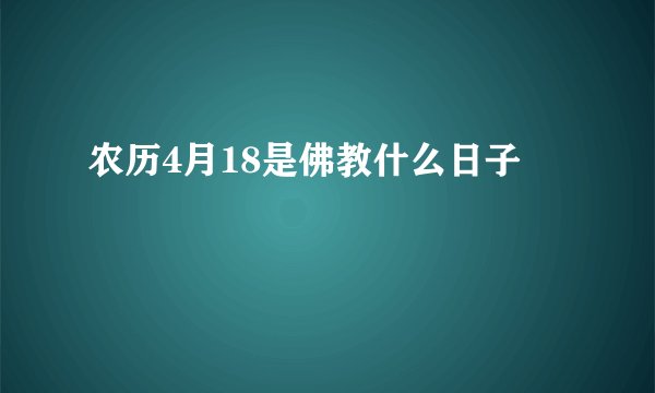 农历4月18是佛教什么日子