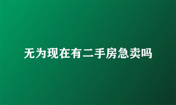 无为现在有二手房急卖吗