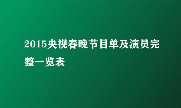 2015央视春晚节目单及演员完整一览表