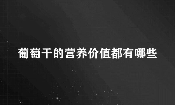 葡萄干的营养价值都有哪些