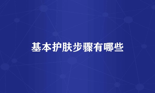 基本护肤步骤有哪些