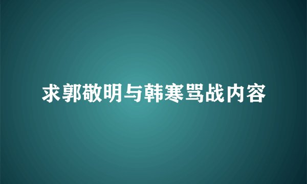 求郭敬明与韩寒骂战内容
