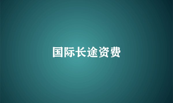 国际长途资费
