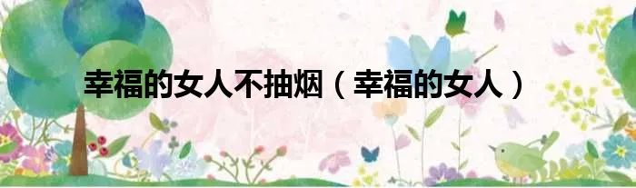 幸福的女人不抽烟（幸福的女人）