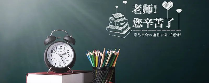 教师节祝老师的话简短