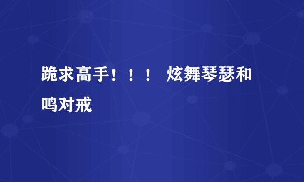 跪求高手！！！ 炫舞琴瑟和鸣对戒