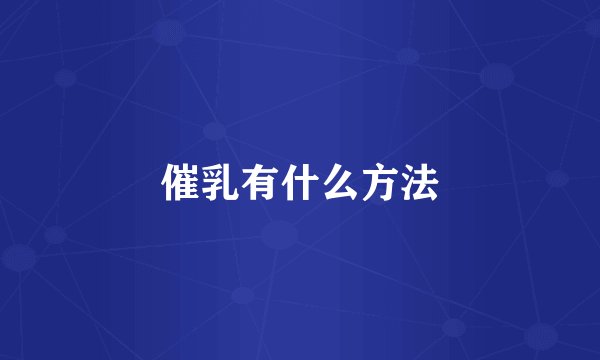 催乳有什么方法