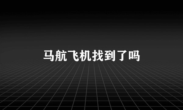 马航飞机找到了吗