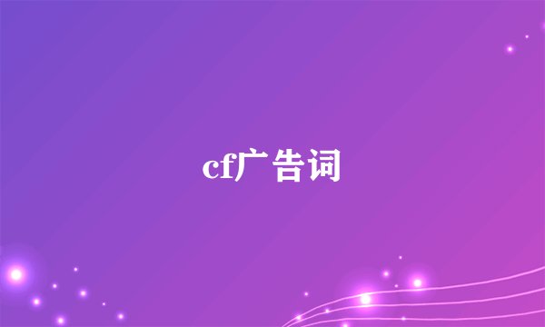 cf广告词