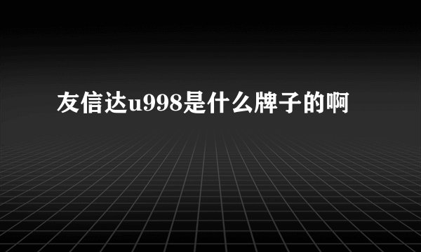 友信达u998是什么牌子的啊