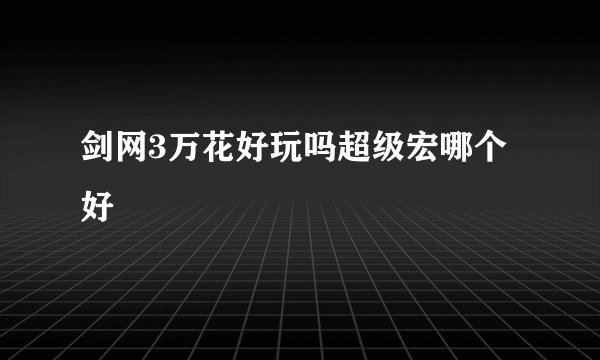 剑网3万花好玩吗超级宏哪个好