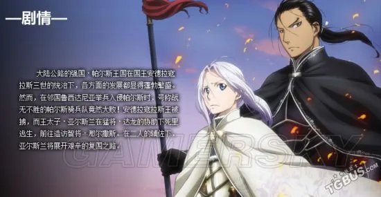 《亚尔斯兰战记X无双》全人物剧情故事一览