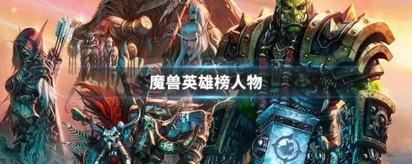 魔兽英雄榜人物