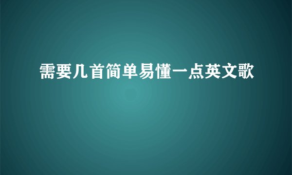 需要几首简单易懂一点英文歌