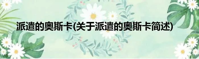 派遣的奥斯卡(关于派遣的奥斯卡简述)