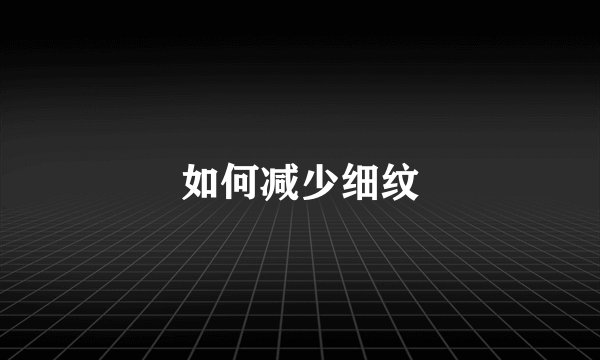 如何减少细纹