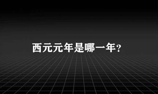 西元元年是哪一年？
