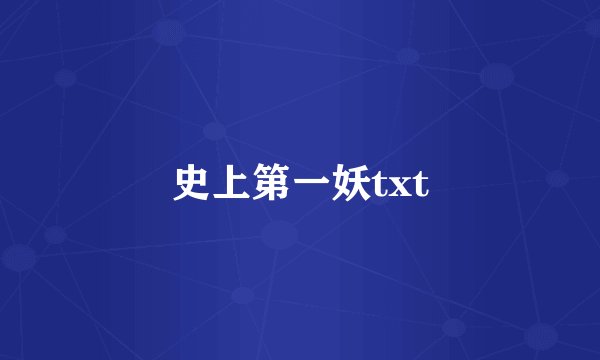 史上第一妖txt