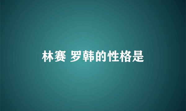 林赛 罗韩的性格是