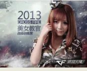 穿越火线美女教官是谁