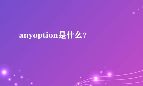 anyoption是什么？