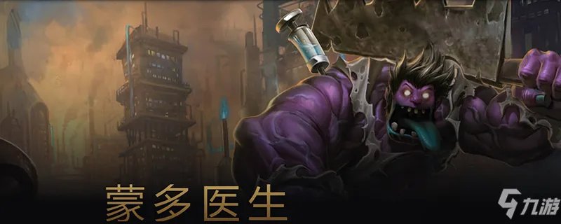 《LOL》蒙多打野怎么出装 蒙多打野出装分享
