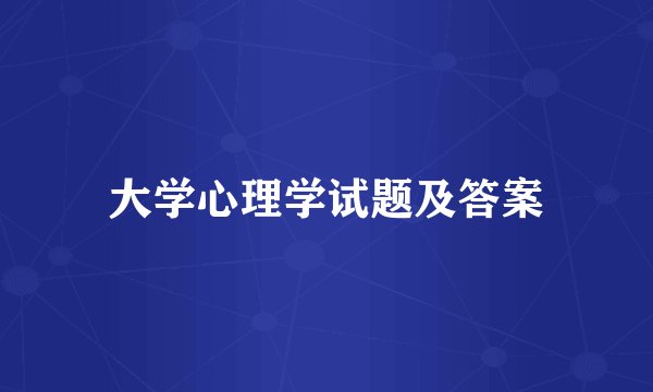 大学心理学试题及答案