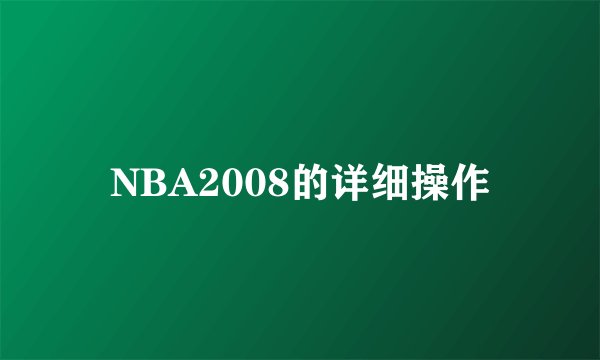 NBA2008的详细操作