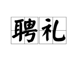 古代装聘礼的箱子叫什么？