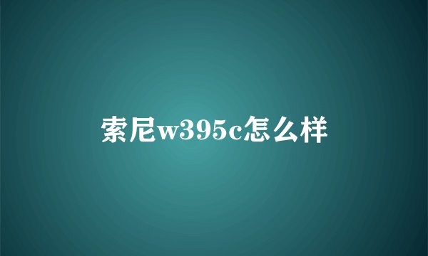 索尼w395c怎么样