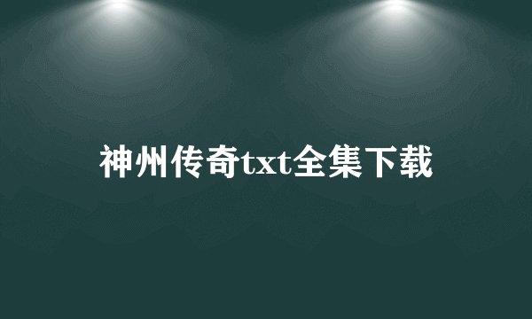 神州传奇txt全集下载