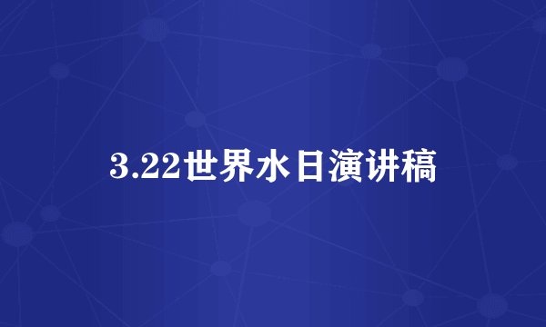 3.22世界水日演讲稿