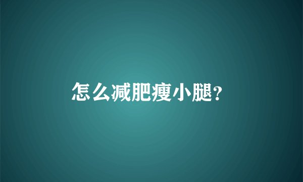 怎么减肥瘦小腿？