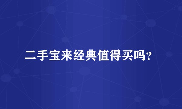二手宝来经典值得买吗？