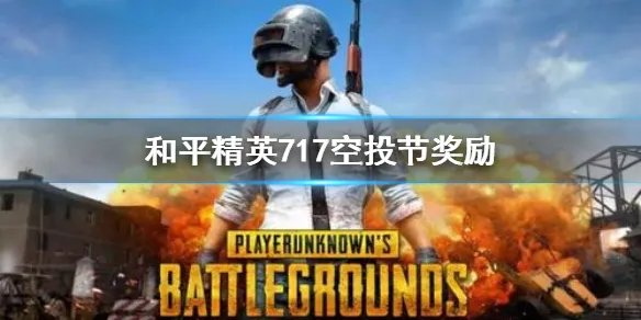 《和平精英》717空投节奖励有哪些 717空投节奖励介绍