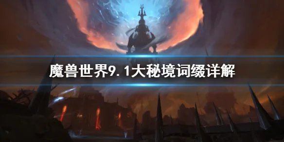 《魔兽世界》9.1大秘境词缀有什么?9.1大秘境词缀详解