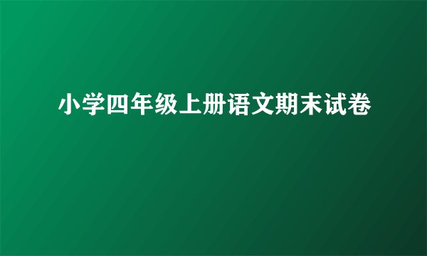 小学四年级上册语文期末试卷