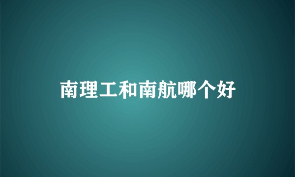 南理工和南航哪个好