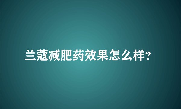 兰蔻减肥药效果怎么样？