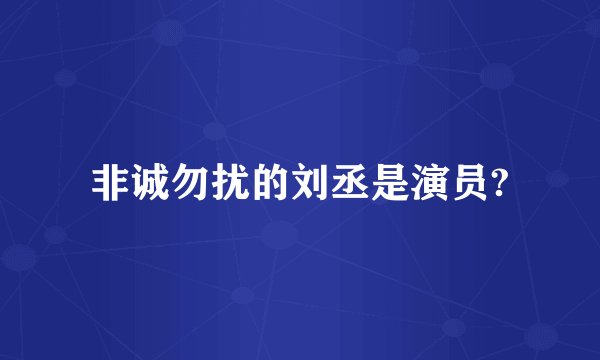非诚勿扰的刘丞是演员?