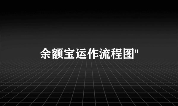 余额宝运作流程图