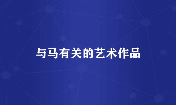 与马有关的艺术作品
