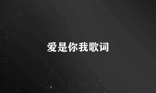 爱是你我歌词