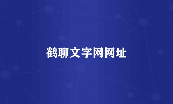鹤聊文字网网址