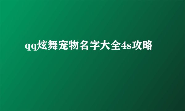 qq炫舞宠物名字大全4s攻略