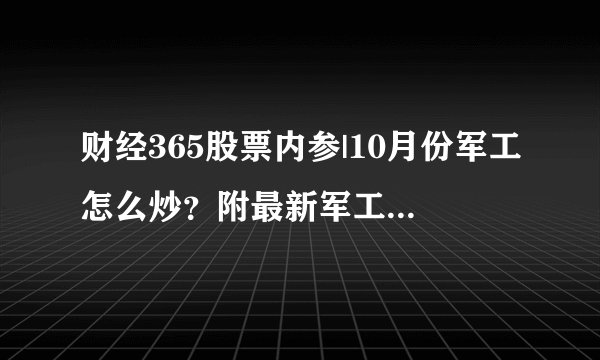 财经365股票内参|10月份军工怎么炒?附最新军工概念股及龙头名单
