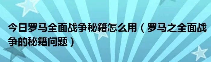 今日罗马全面战争秘籍怎么用（罗马之全面战争的秘籍问题）